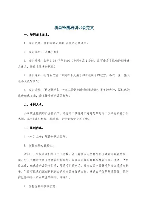 质量检测培训记录范文