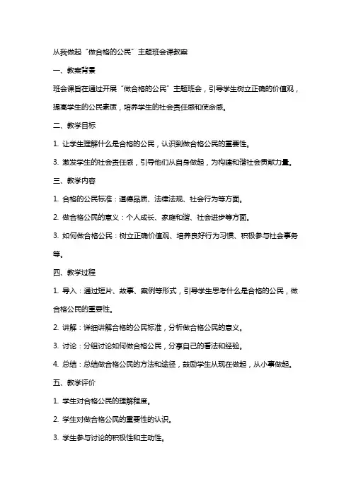 从我做起“做合格的公民”主题班会课教案