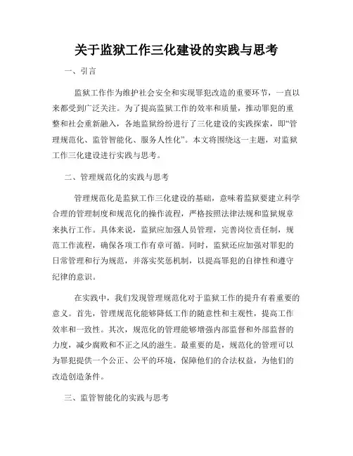 关于监狱工作三化建设的实践与思考