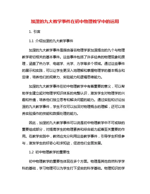 加涅的九大教学事件在初中物理教学中的运用