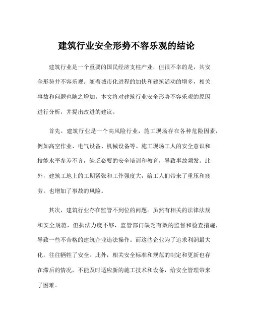 建筑行业安全形势不容乐观的结论