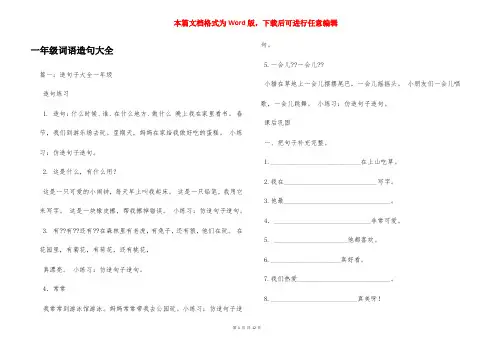 一年级词语造句大全