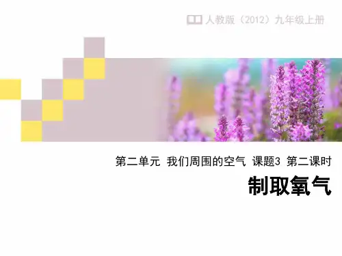 制取氧气课件(第2课时)