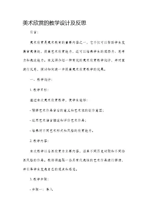 美术欣赏的教学设计及反思