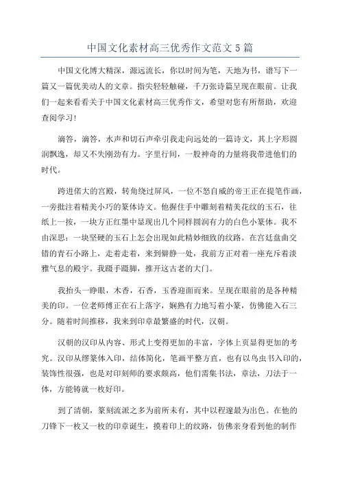 中国文化素材高三优秀作文范文5篇