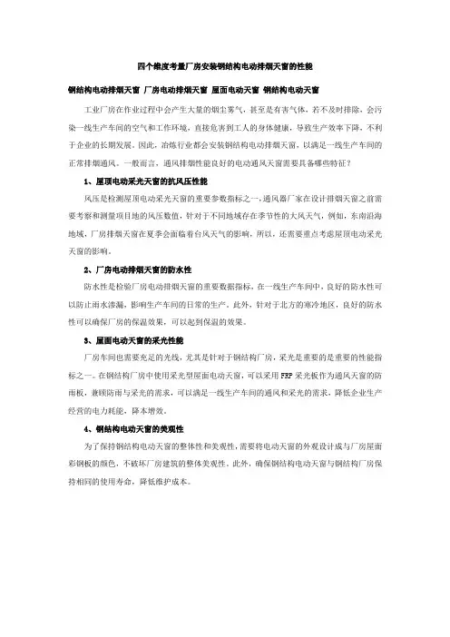 厂房安装钢结构电动排烟天窗的整体性能说明