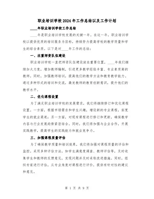 职业培训学校2024年工作总结以及工作计划(4篇)