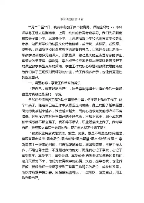 教师考察报告4篇_考察报告_
