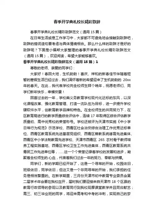 春季开学典礼校长精彩致辞范文（通用15篇）
