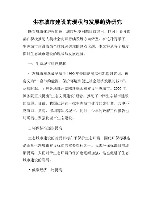 生态城市建设的现状与发展趋势研究