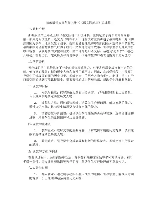 部编版语文五年级上册《《语文园地三》说课稿