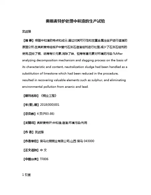 奥斯麦特炉处理中和渣的生产试验