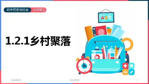初中历史与社会人教版七年级上册《第1单元第2课第1课时乡村聚落》课件