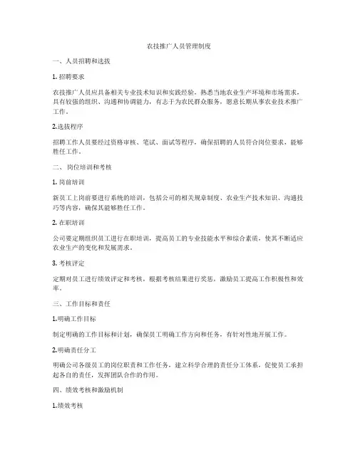 农技推广人员管理制度