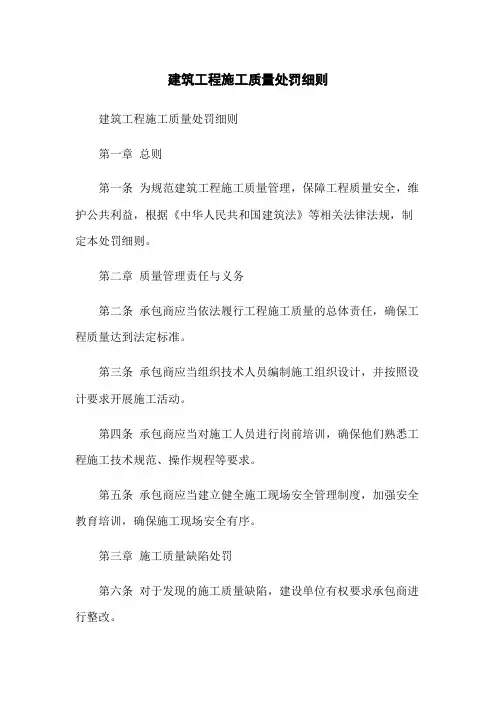 建筑工程施工质量处罚细则