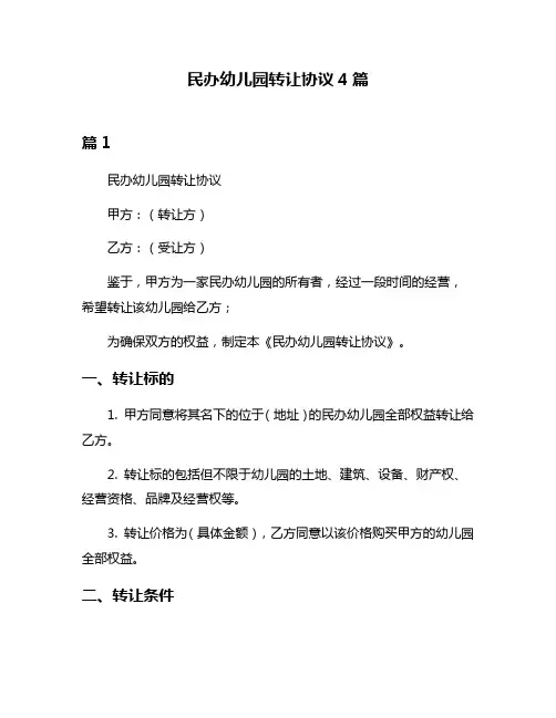民办幼儿园转让协议4篇