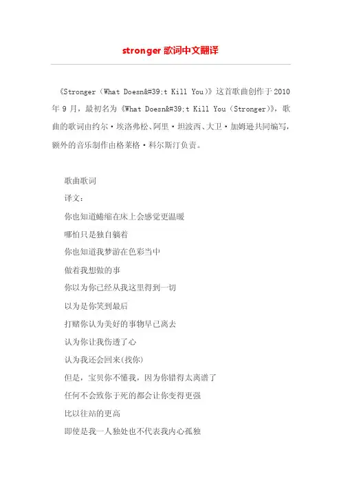 stronger歌词中文翻译