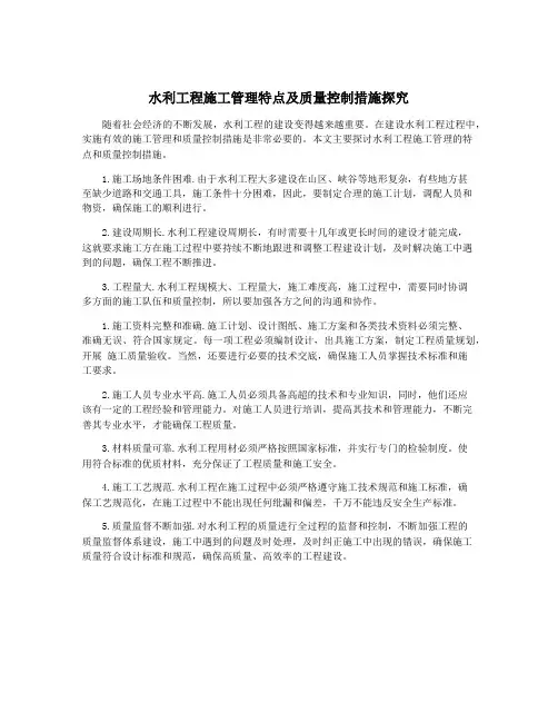 水利工程施工管理特点及质量控制措施探究
