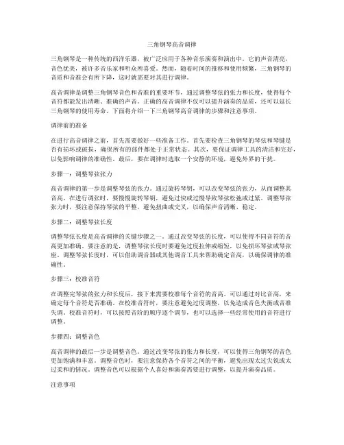 三角钢琴高音调律