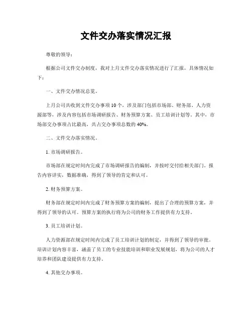 文件交办落实情况汇报