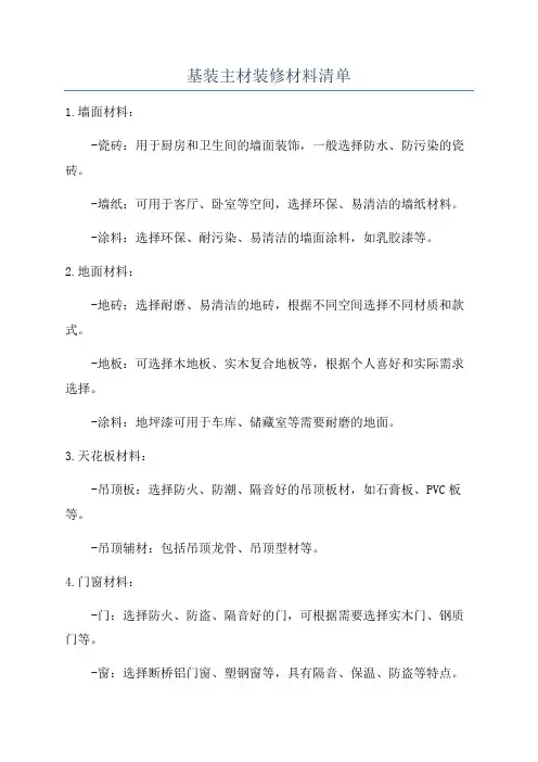 基装主材装修材料清单