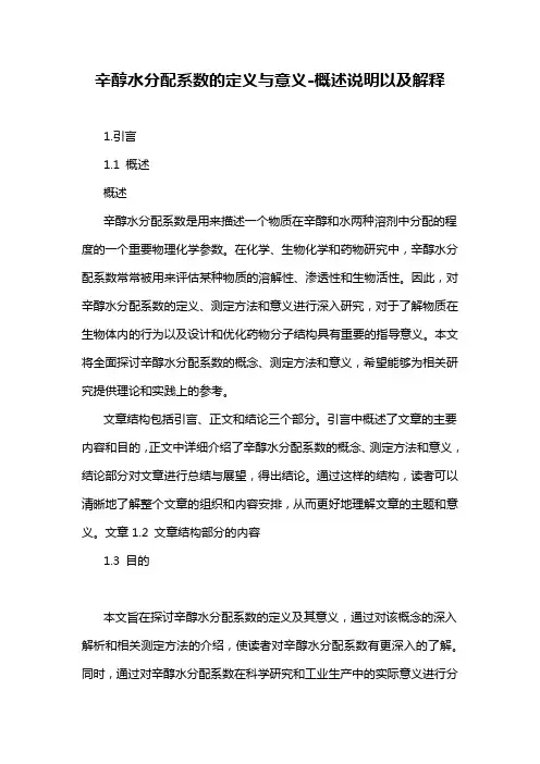 辛醇水分配系数的定义与意义-概述说明以及解释