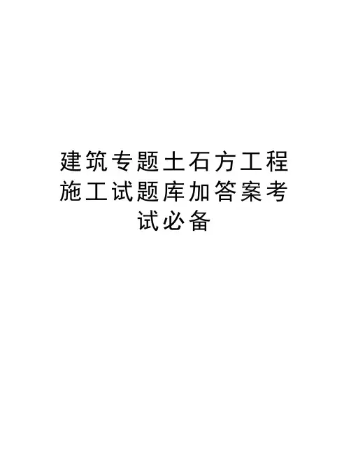 最新建筑专题土石方工程施工试题库加答案考试必备