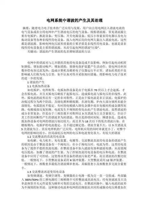 电网系统中谐波的产生及其治理