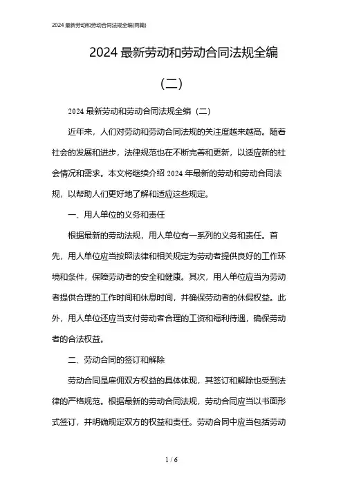 2024年最新劳动和劳动合同法规全编(二篇)