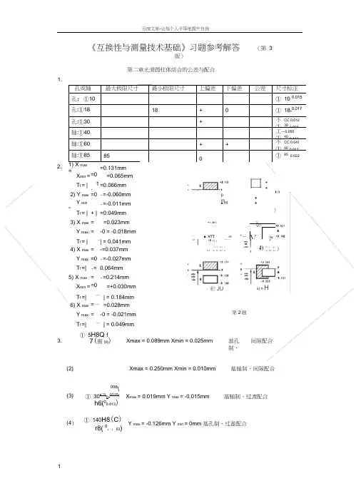 互换性与测量技术基础第四版习题答案王伯平主编机械工程出版社