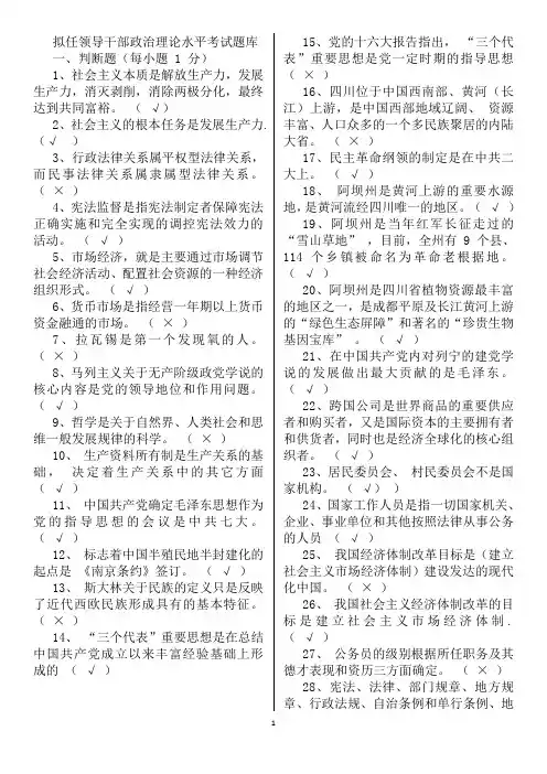 科级干部政治理论水平考试题库