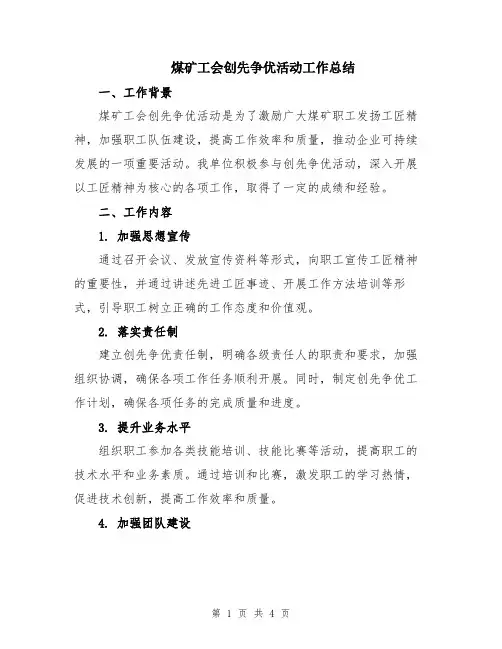 煤矿工会创先争优活动工作总结
