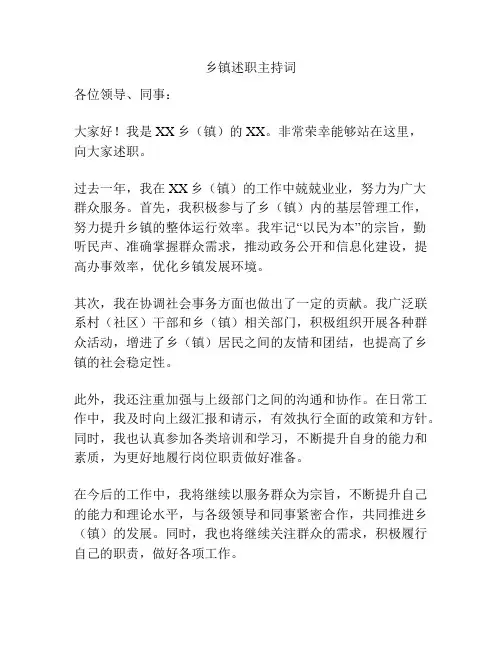 乡镇述职主持词