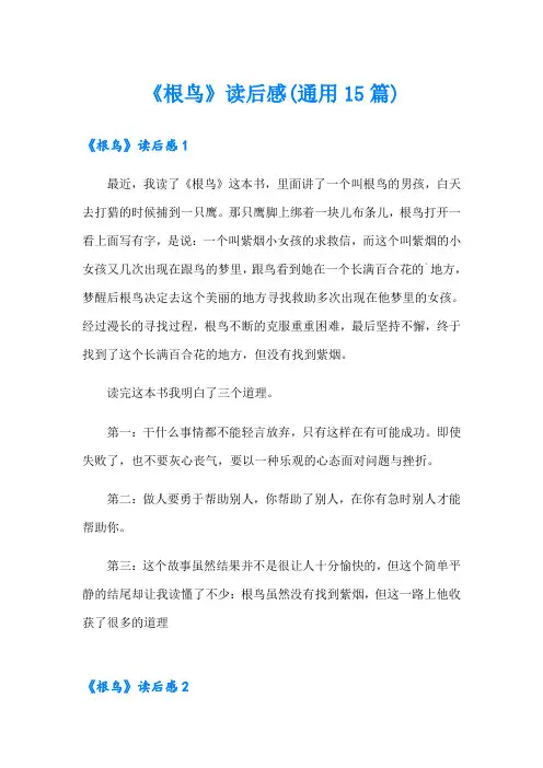 《根鸟》读后感(通用15篇)