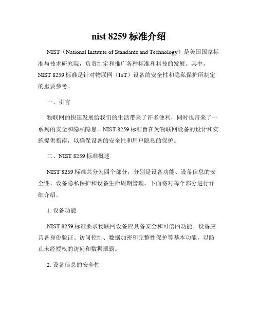nist 8259标准介绍