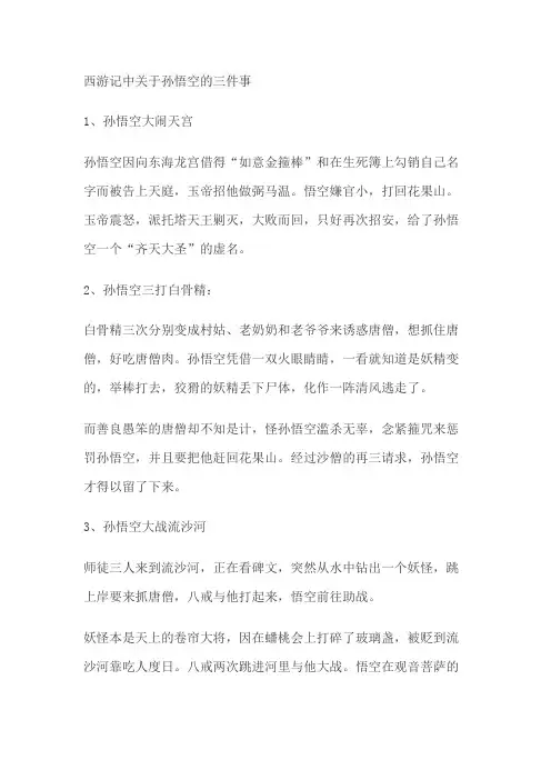 西游记中关于孙悟空的三件事