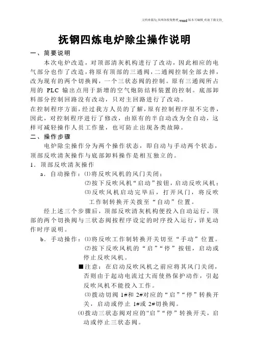 抚钢四炼电炉除尘操作说明