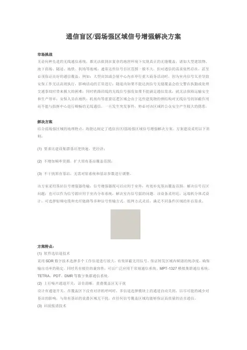通信盲区弱场强区域信号增强解决方案
