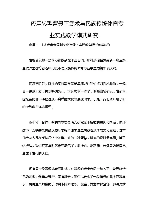 应用转型背景下武术与民族传统体育专业实践教学模式研究