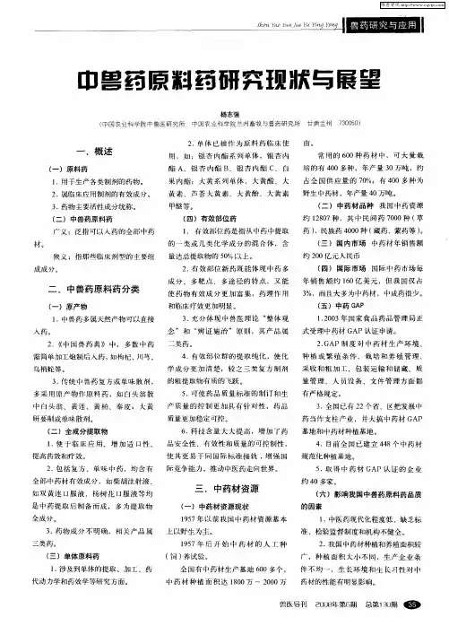 中兽药原料药研究现状与展望