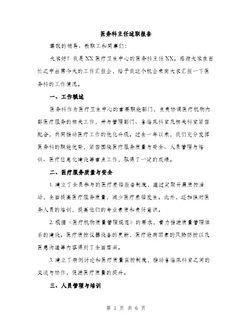 医务科主任述职报告（2篇）