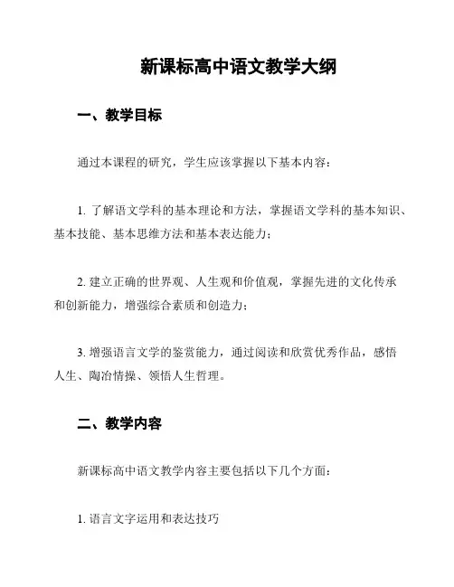 新课标高中语文教学大纲