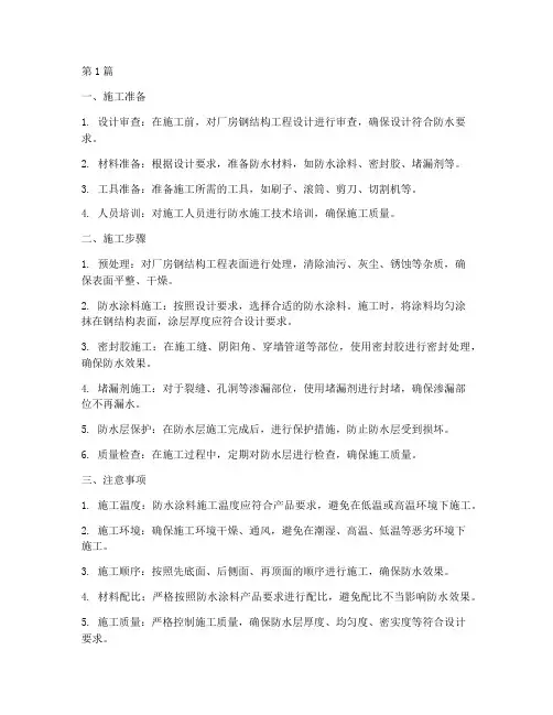 厂房钢结构工程防水施工(3篇)