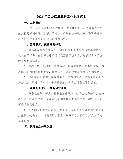 2024年工会汇报材料工作总结范本(2篇)