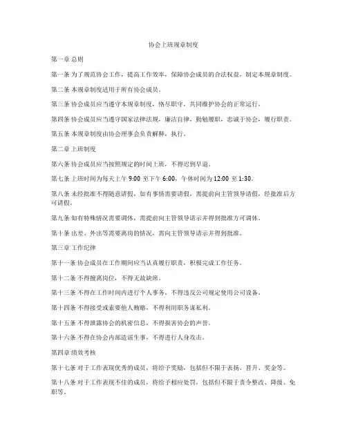 协会上班规章制度