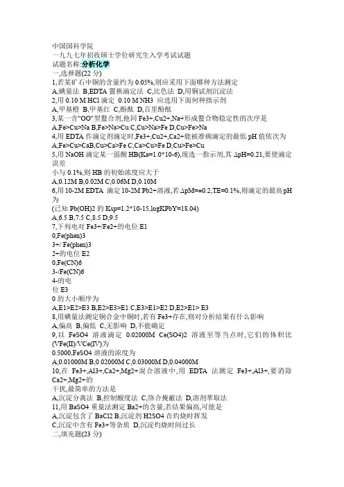 1997年-1999年中科院《分析化学》考研真题