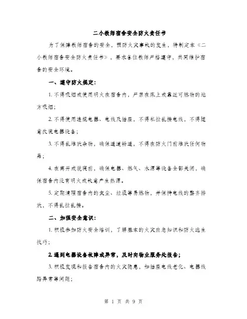 二小教师宿舍安全防火责任书（3篇）