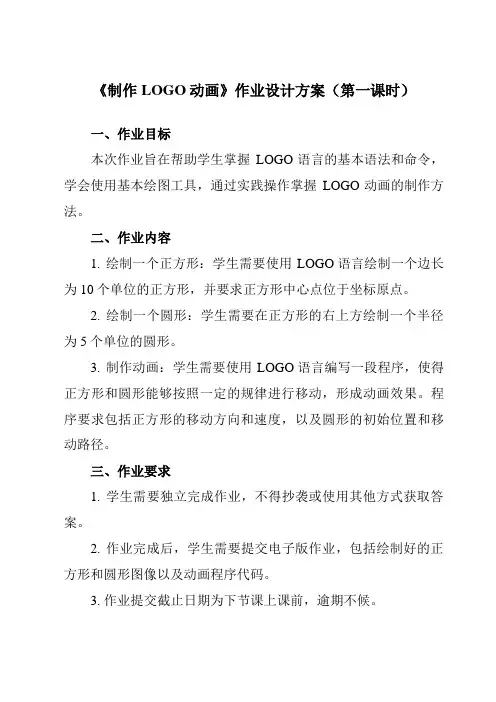 《第五课 制作LOGO动画》作业设计方案-初中信息技术浙教版2013七年级下册自编模拟