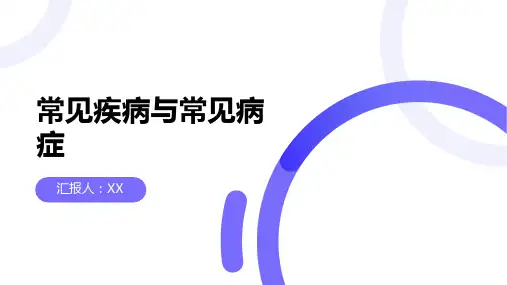 常见疾病与常见病症
