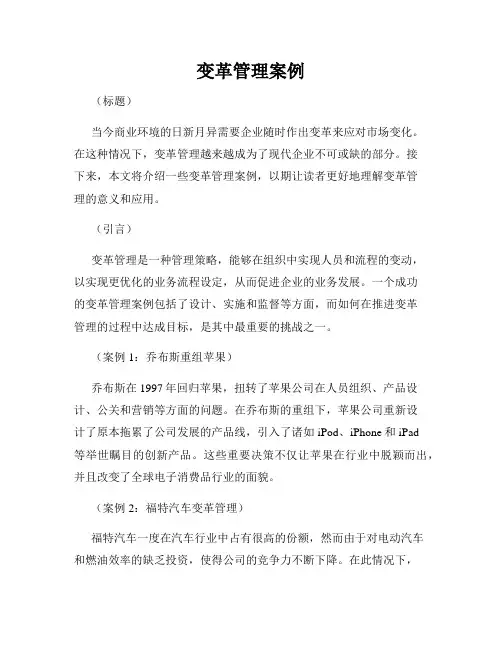 变革管理案例